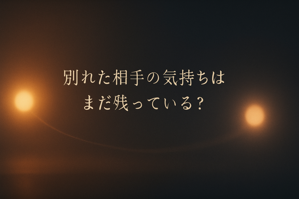 別れた相手の気持ちがまだ残っていることを象徴する、離れた光が淡くつながるアイキャッチ画像