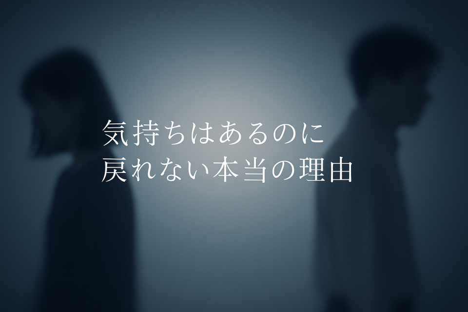 気持ちはあるのに戻れない心理を象徴する静かな抽象イメージ