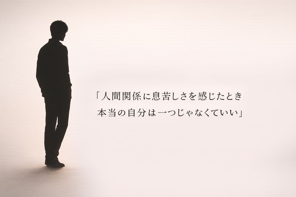 人間関係の中でさまざまな役割を持つ自分を表す抽象的な人物シルエット