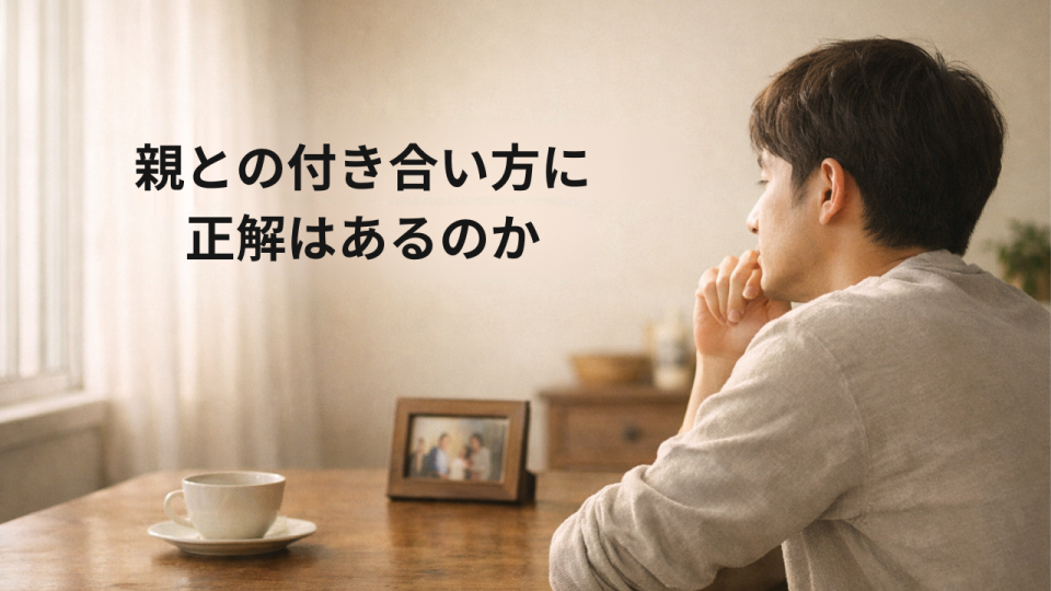 親との距離感を考える静かな時間