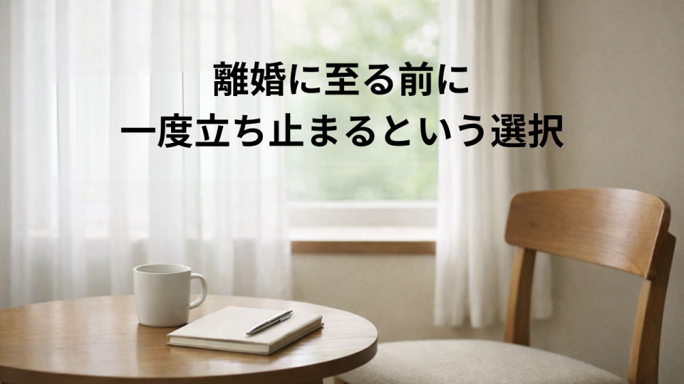 離婚を決断する前に立ち止まる時間を表現した静かな室内のイメージ