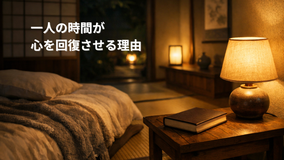一人の時間で心が落ち着き回復していく様子を表した日本の寝室の夜の風景