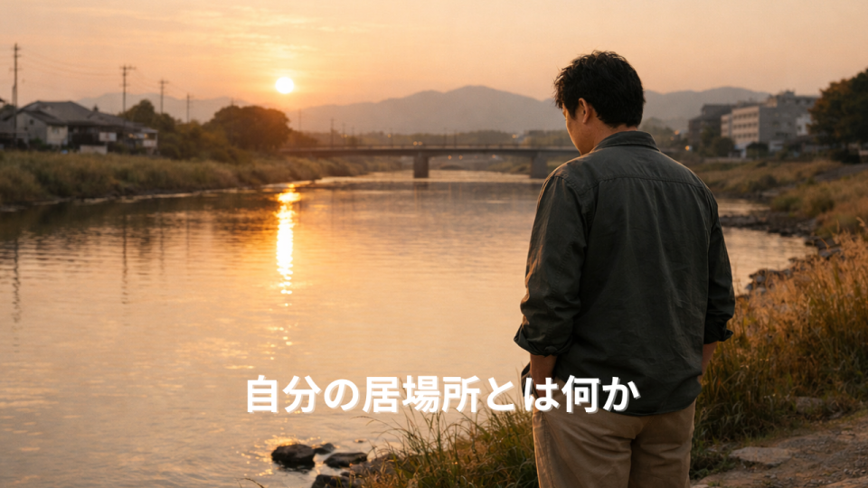 自分の居場所について静かに考える日本人と夕暮れの川辺の風景