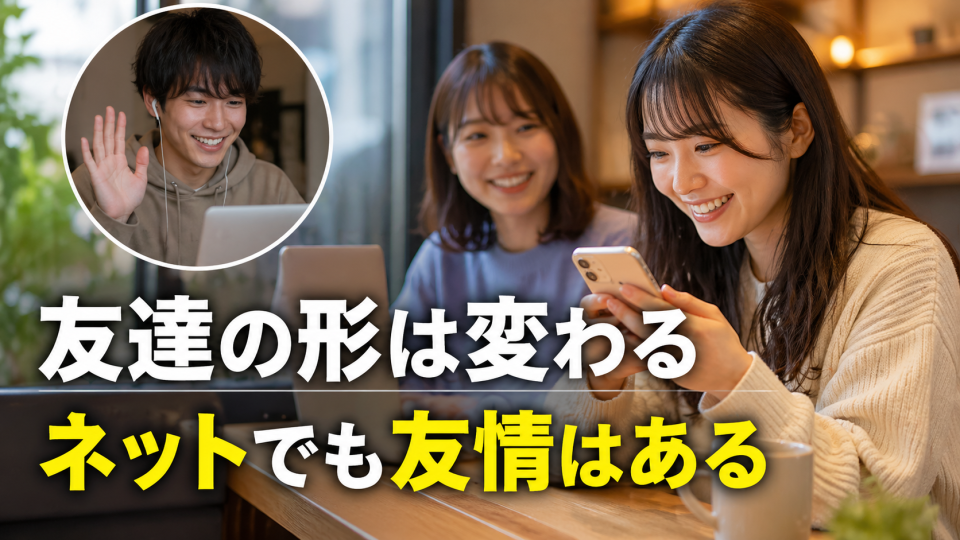 オンラインとリアルの友情の変化を感じさせる日本人の若者