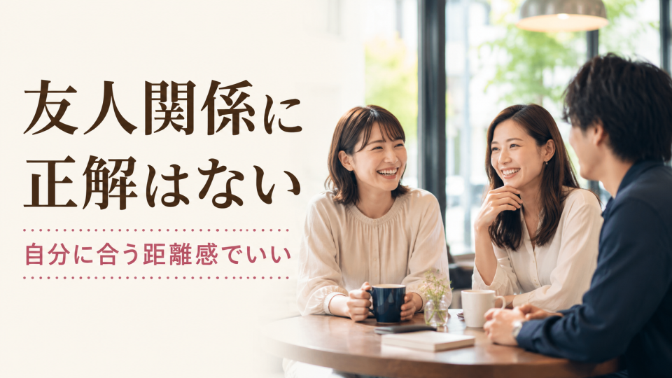 友人関係の距離感について考える日本人女性のアイキャッチ画像