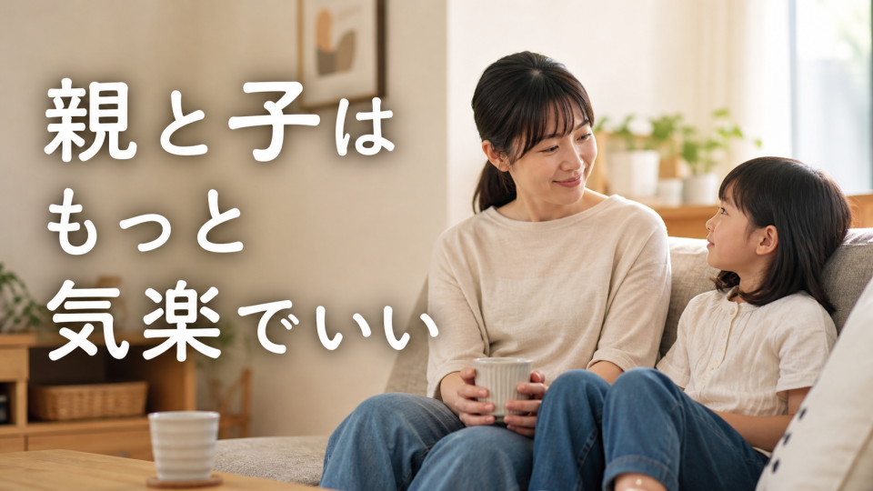 親子が肩の力を抜いて穏やかに過ごしている日本の家庭風景