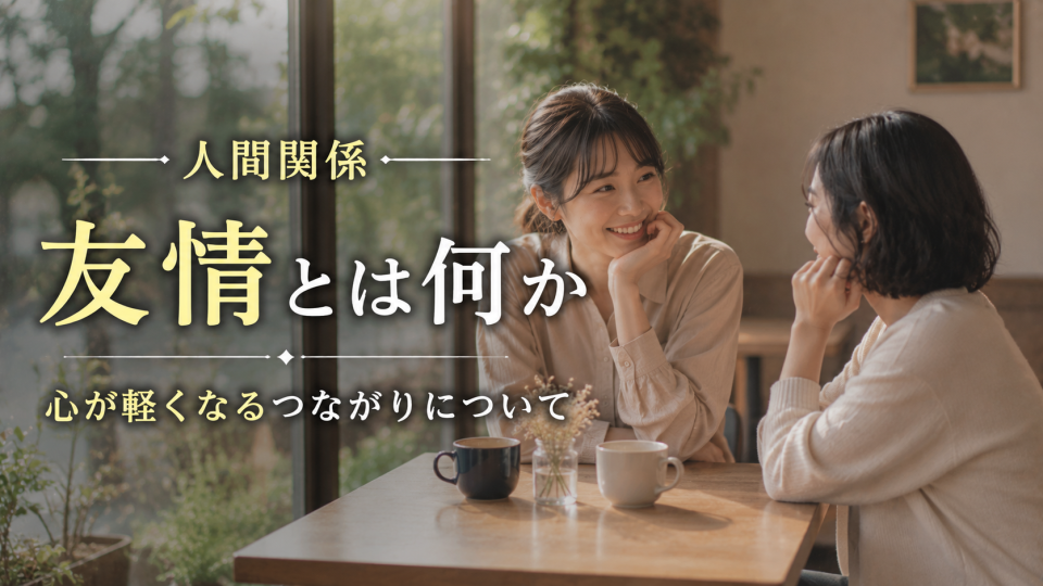 友情について考える日本人の友人同士の落ち着いた会話風景