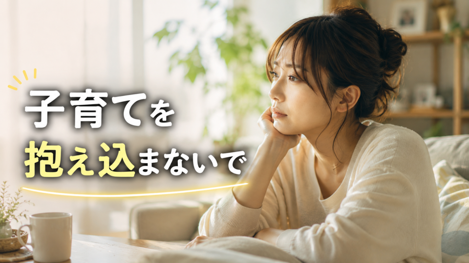 子育てを一人で抱え込まず悩む日本人の母親を描いたアイキャッチ画像