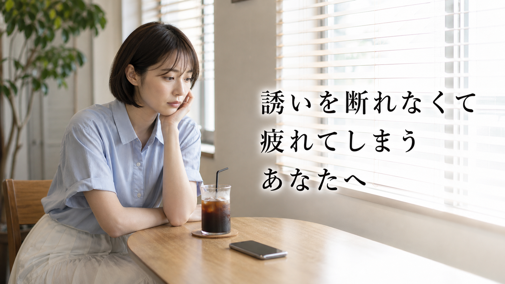 誘いを断れなくて疲れてしまうあなたへ