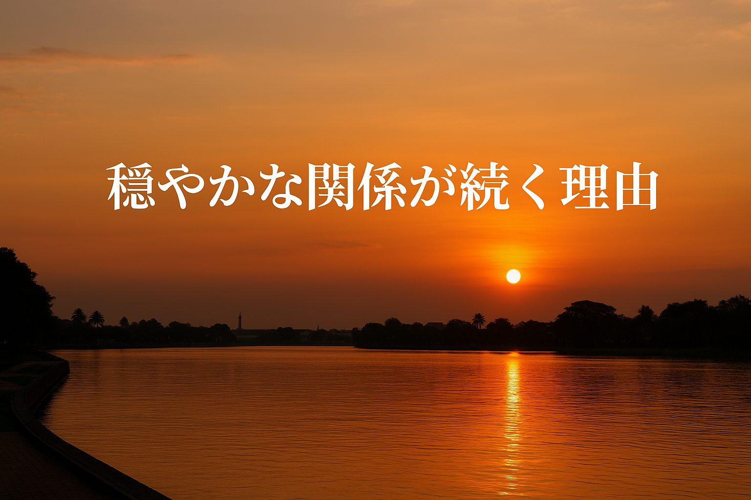 穏やかな関係が続く理由――“無理をしすぎない”価値観が育む夫婦の未来
