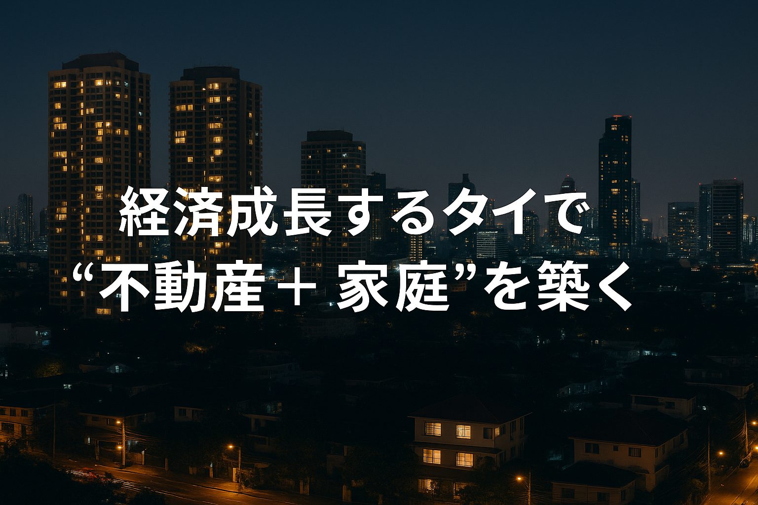 経済成長するタイで“不動産＋家庭”を築く――国際結婚がもたらす新しいライフスタイル