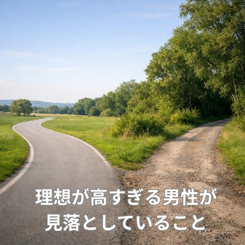 理想が高すぎる男性が見落としていること｜国際結婚で本当に大事なのは何か