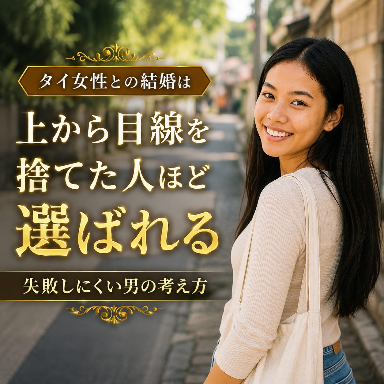 タイ女性との結婚で失敗しにくい男性の考え方｜上から目線を捨てた人ほど選ばれる