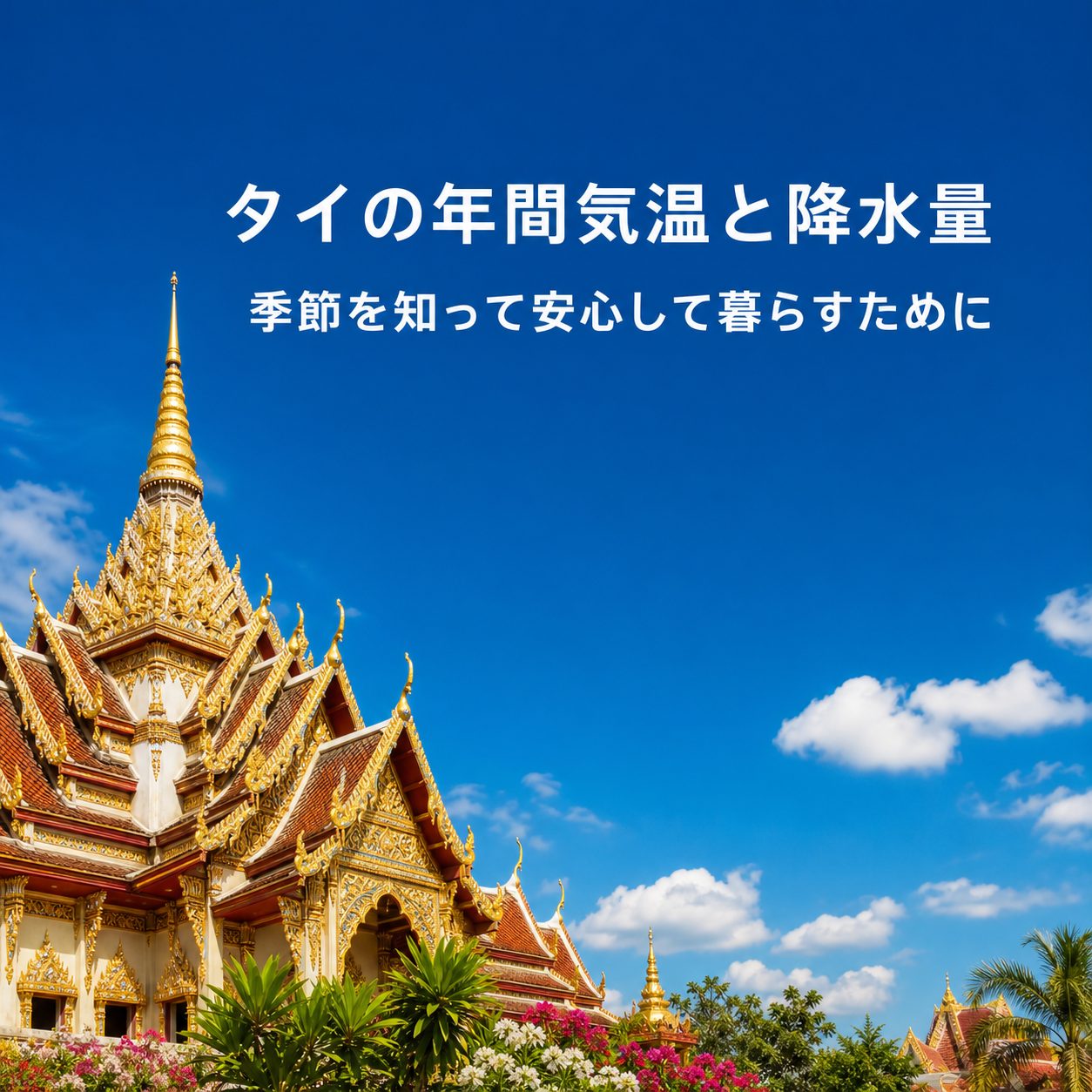 タイの年間気温と降水量｜季節を知って安心して暮らすために